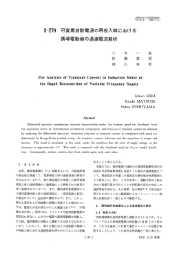 互-279 可変周波数電源の再投入時における 誘導電動機の