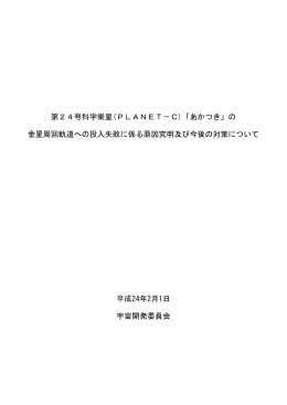 「あかつき」の 金星周回軌道への投入失敗に係る原因究