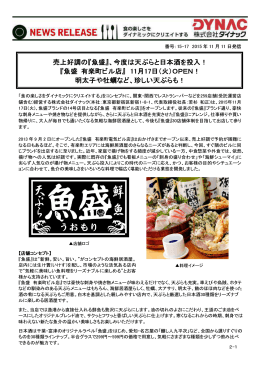 売上好調の『魚盛』、今度は天ぷらと日本酒を投入！ 『魚盛 有楽町ビル店