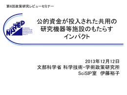 公的資金が投入された共用の 研究機器等施設のもたらす インパクト