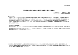 電力供給不足対策時の産業用電気機器に関する留意点