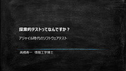 探索的テストってなんですか？ - JaSSTソフトウェアテストシンポジウム