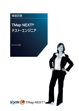 TMap NEXT&reg; テスト・エンジニア