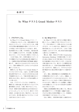 So What テストと Grand Mother テスト