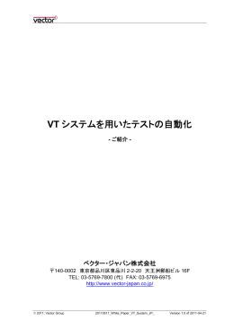 VT システムを用いたテストの自動化