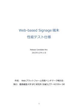 Web-based Signage 端末 性能テスト仕様