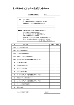 オブリガード式サッカー進級テストカード
