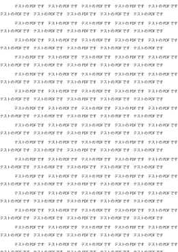 テストの PDF です テストの PDF です テストの PDF です テストの PDF