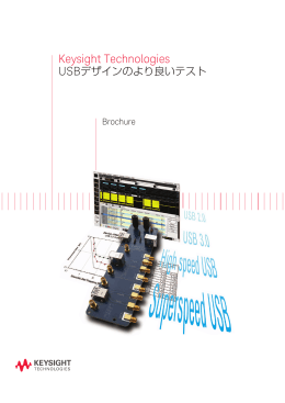 Keysight Technologies USBデザインのより良いテスト