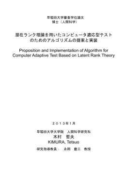 潜在ランク理論を用いたコンピュータ適応型テスト のためのアルゴリズム