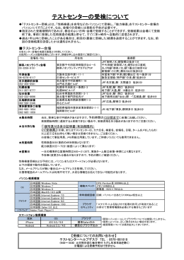 テストセンターの受検について （PDF 266.4KB）