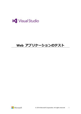 1. Web アプリケーションのテスト