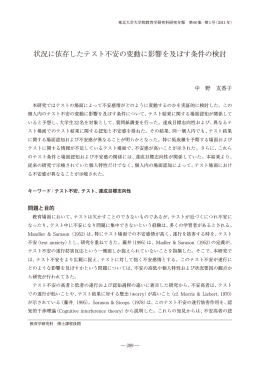 状況に依存したテスト不安の変動に影響を及ぼす条件の検討