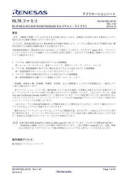 RL78ファミリ RL78 MCU のためのIEC60730/60335 セルフテスト