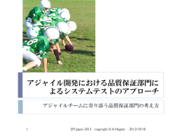 アジャイル開発における品質保証部門によるシステムテストのアプローチ