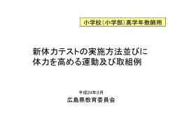 新体力テストの実施方法並びに 体力を高める運動及び取組例