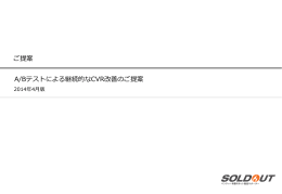A/Bテストによる継続的なCVR改善のご提案 ご提案