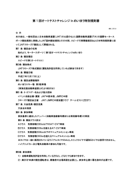 第 1 回オートテストチャレンジ in めいほう特別規則書