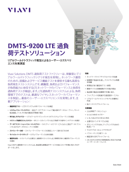 DMTS-9200 LTE 過負荷テストソリューション (ja)