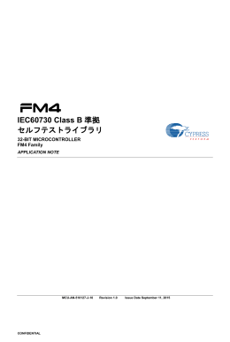 IEC60730 Class B準拠セルフテストライブラリ