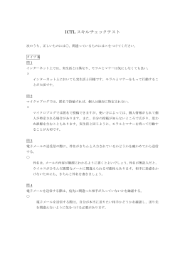 ICTL スキルチェックテスト