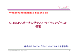 G-TELPスピーキングテスト・ライティングテストの概要