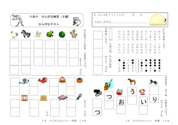 八生小 ひらがな検定（5級） ひらがなテスト