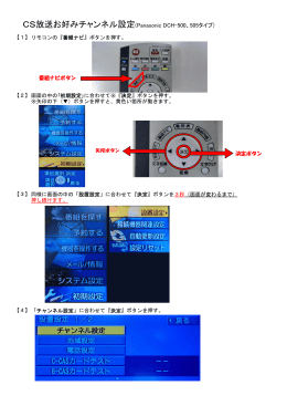 CS放送お好みチャンネル設定(Panasonic DCH