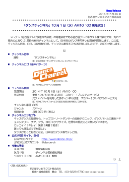 「ダンスチャンネル」 「ダンスチャンネル」10 月 1 日（水