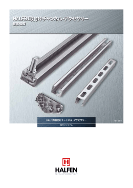 HALFEN取付けチャンネル・アクセサリー