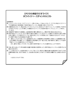 ［デジタル特定ラジオマイク］ ホワイトスペースチャンネルリスト