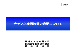 チャンネル周波数の変更について