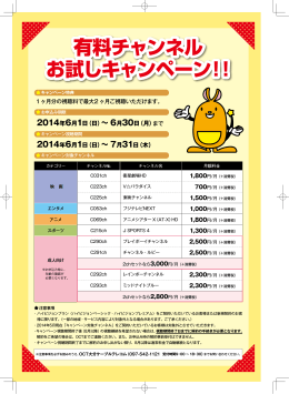 有料チャンネル お試しキャンペーン！！