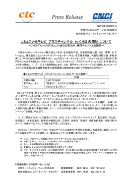 コミュファ光テレビ プラスチャンネル by CNCI の開始について ～CNCI