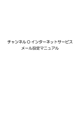 メール設定マニュアルダウンロード - ケーブルテレビ若狭小浜 チャンネル