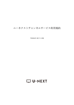 ユーネクストチャンネルサービス利用規約 - U-NEXT