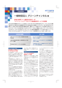 一般財団法人 グリーンチャンネル（PDF：2ページ, 1971KB）
