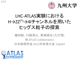 LHC-ATLAS実験における LHC ATLAS実験における H→ZZ(*)→4l