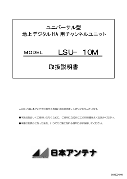 LSU−10M - 日本アンテナ