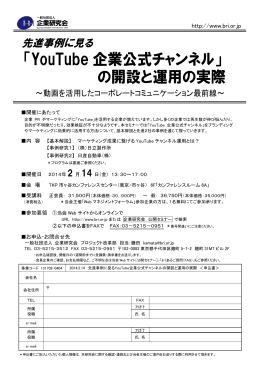 「YouTube 企業公式チャンネル」 の開設と運用の実際