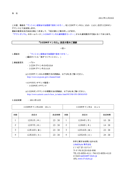 『J:COMチャンネル』放送日程のご連絡 http://www.myjcom.jp/tv
