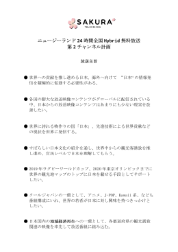 ニュージーランド 24 時間全国 Hybrid 無料放送 第 2 チャンネル計画