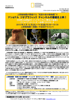 ナショナル ジオグラフィック チャンネルの番組を上映！