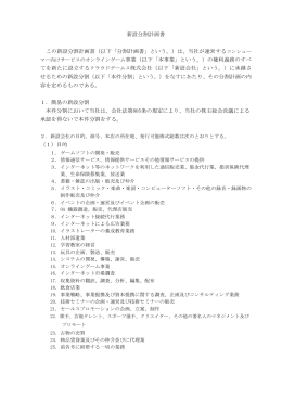 新設分割計画書 - クラウドゲート株式会社