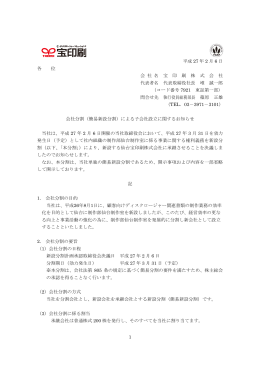 会社分割（簡易新設分割）による子会社設立に関するお知らせ