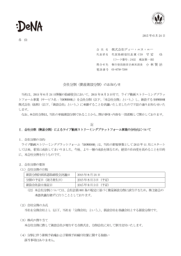 会社分割（簡易新設分割）のお知らせ