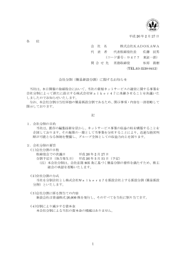 会社分割（簡易新設分割）に関するお知らせ