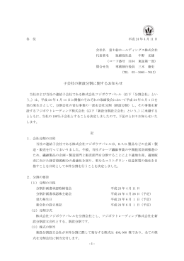 子会社の新設分割に関するお知らせ