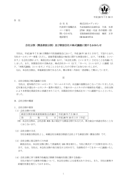 会社分割（簡易新設分割）及び新設会社の株式譲渡に関する