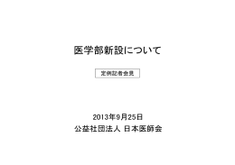 医学部新設について